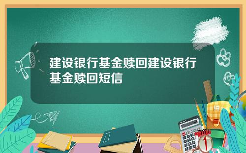 建设银行基金赎回建设银行基金赎回短信