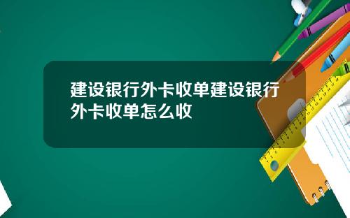 建设银行外卡收单建设银行外卡收单怎么收