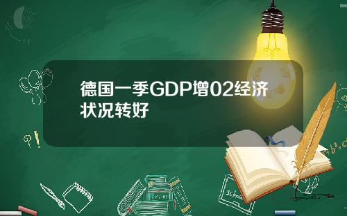 德国一季GDP增02经济状况转好