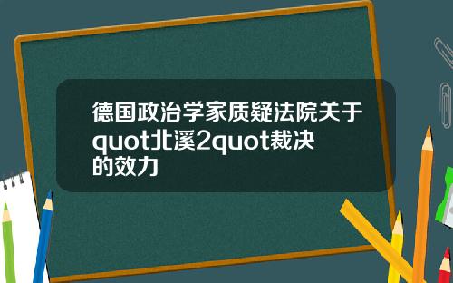 德国政治学家质疑法院关于quot北溪2quot裁决的效力