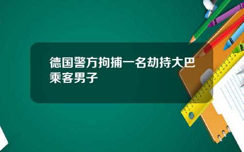 德国警方拘捕一名劫持大巴乘客男子