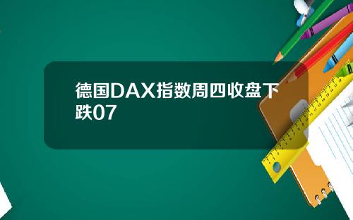 德国DAX指数周四收盘下跌07