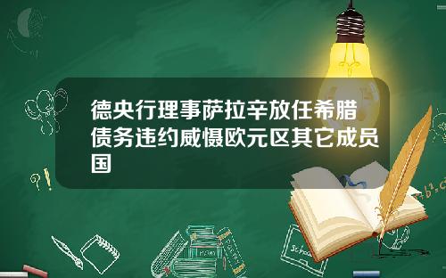 德央行理事萨拉辛放任希腊债务违约威慑欧元区其它成员国