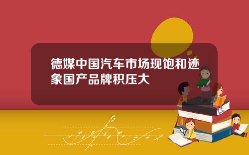 德媒中国汽车市场现饱和迹象国产品牌积压大