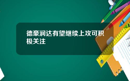 德豪润达有望继续上攻可积极关注