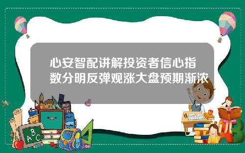 心安智配讲解投资者信心指数分明反弹观涨大盘预期渐浓