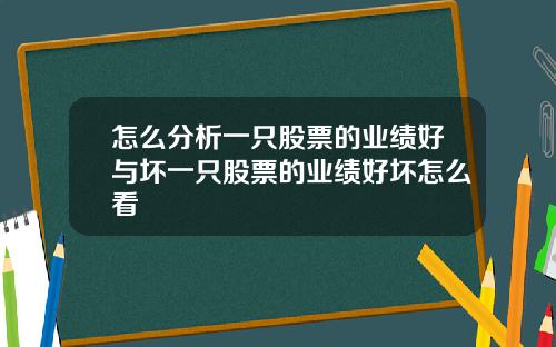 怎么分析一只股票的业绩好与坏一只股票的业绩好坏怎么看