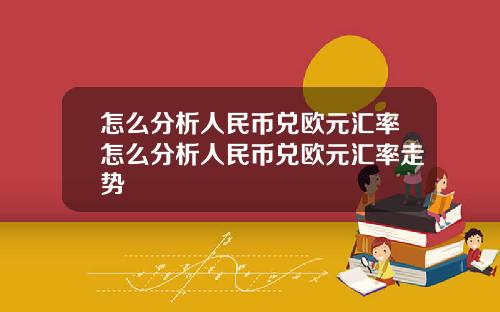 怎么分析人民币兑欧元汇率怎么分析人民币兑欧元汇率走势