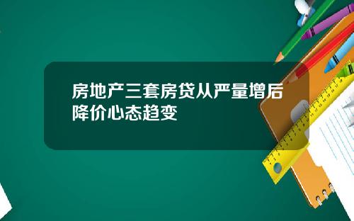 房地产三套房贷从严量增后降价心态趋变