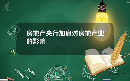 房地产央行加息对房地产业的影响