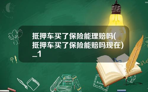 抵押车买了保险能理赔吗(抵押车买了保险能赔吗现在)_1