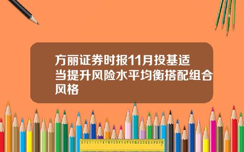 方丽证券时报11月投基适当提升风险水平均衡搭配组合风格