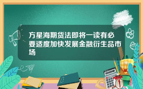 方星海期货法即将一读有必要适度加快发展金融衍生品市场