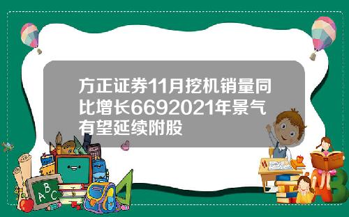 方正证券11月挖机销量同比增长6692021年景气有望延续附股