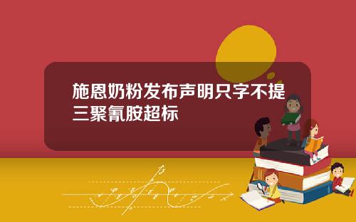 施恩奶粉发布声明只字不提三聚氰胺超标