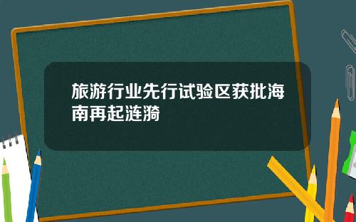 旅游行业先行试验区获批海南再起涟漪