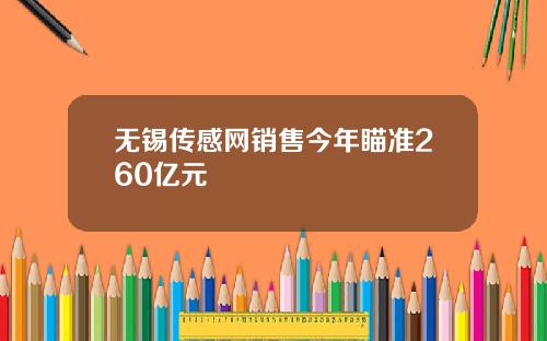 无锡传感网销售今年瞄准260亿元