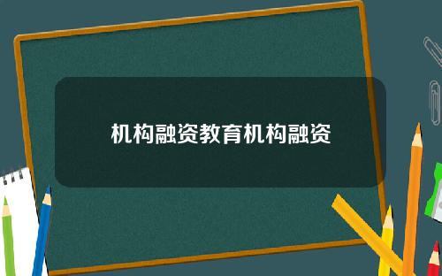 机构融资教育机构融资