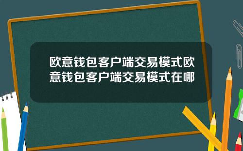 欧意钱包客户端交易模式欧意钱包客户端交易模式在哪