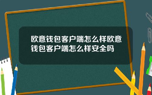 欧意钱包客户端怎么样欧意钱包客户端怎么样安全吗