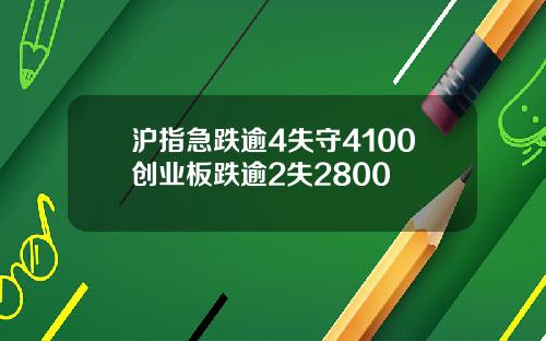 沪指急跌逾4失守4100创业板跌逾2失2800