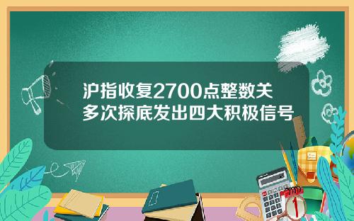 沪指收复2700点整数关多次探底发出四大积极信号