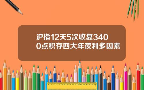 沪指12天5次收复3400点积存四大年夜利多因素