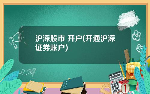 沪深股市 开户(开通沪深证券账户)