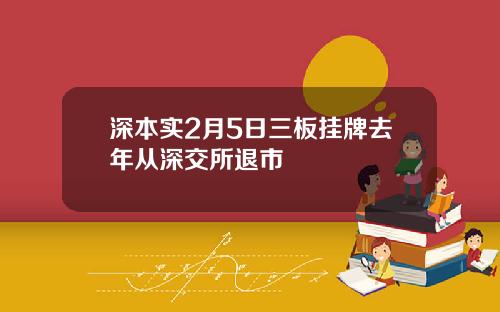 深本实2月5日三板挂牌去年从深交所退市