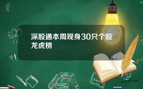 深股通本周现身30只个股龙虎榜