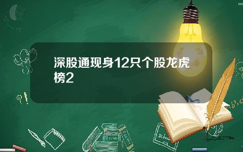 深股通现身12只个股龙虎榜2