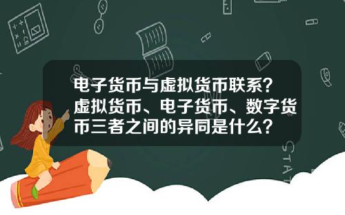 电子货币与虚拟货币联系？虚拟货币、电子货币、数字货币三者之间的异同是什么？