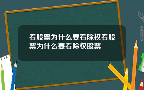 看股票为什么要看除权看股票为什么要看除权股票