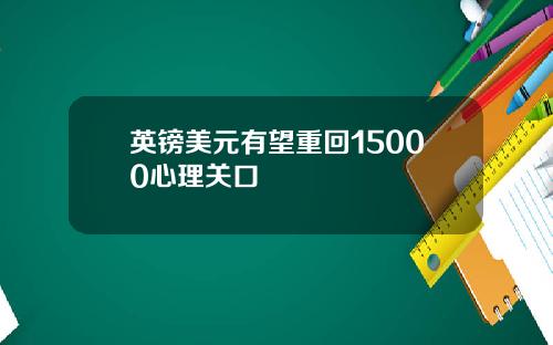 英镑美元有望重回15000心理关口