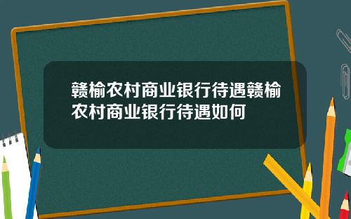 赣榆农村商业银行待遇赣榆农村商业银行待遇如何