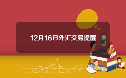 12月16日外汇交易提醒