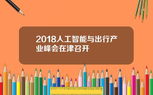 2018人工智能与出行产业峰会在津召开