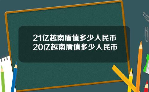 21亿越南盾值多少人民币20亿越南盾值多少人民币