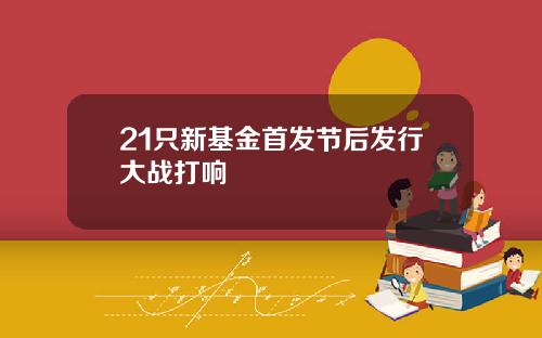 21只新基金首发节后发行大战打响