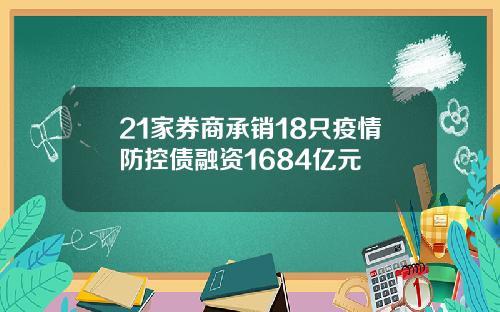 21家券商承销18只疫情防控债融资1684亿元