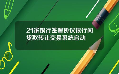 21家银行签署协议银行间贷款转让交易系统启动