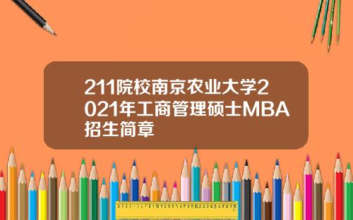 211院校南京农业大学2021年工商管理硕士MBA招生简章