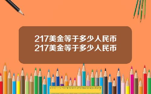 217美金等于多少人民币217美金等于多少人民币