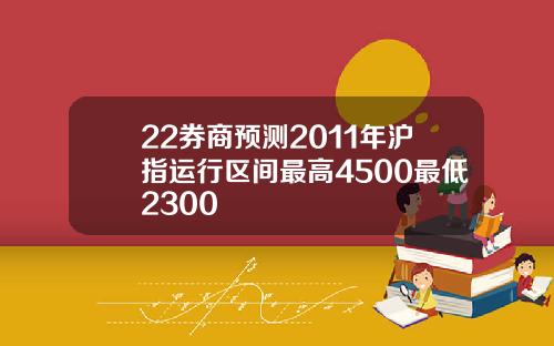 22券商预测2011年沪指运行区间最高4500最低2300