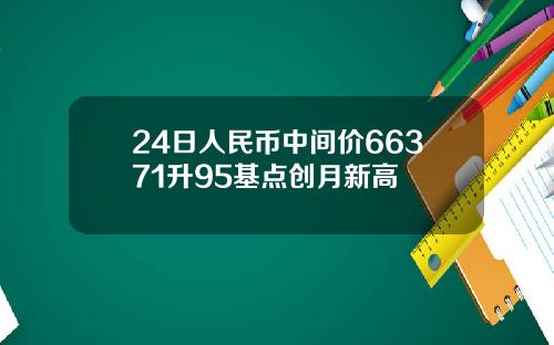 24日人民币中间价66371升95基点创月新高