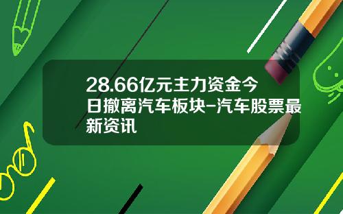 28.66亿元主力资金今日撤离汽车板块-汽车股票最新资讯