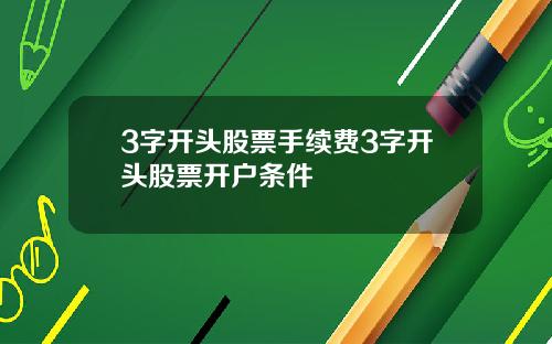 3字开头股票手续费3字开头股票开户条件