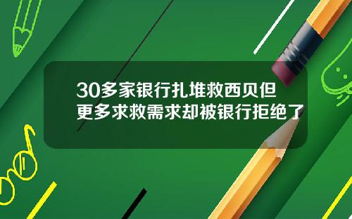 30多家银行扎堆救西贝但更多求救需求却被银行拒绝了