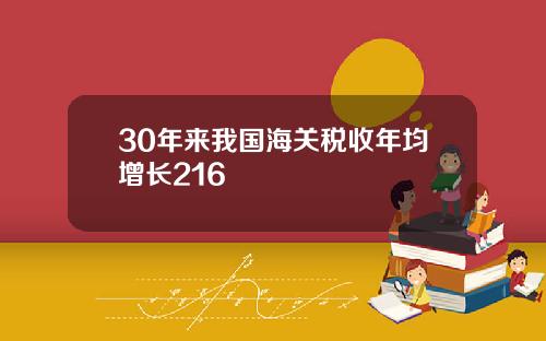 30年来我国海关税收年均增长216