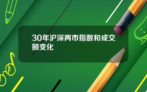 30年沪深两市指数和成交额变化